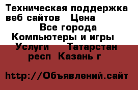 Техническая поддержка веб-сайтов › Цена ­ 3 000 - Все города Компьютеры и игры » Услуги   . Татарстан респ.,Казань г.